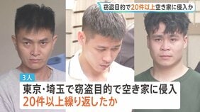 「庭の手入れがされていない家を狙った」窃盗目的で東京・埼玉の空き家に20件以上侵入か ベトナム国籍の男3人逮捕 技能実習生として来日も今は不法滞在 警視庁|TBS NEWS DIG