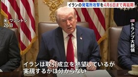 トランプ氏 イラン発電所などへの攻撃10日間延期「猶予与えた」 イランは戦闘終結に向けたアメリカの提案に正式返答|TBS NEWS DIG