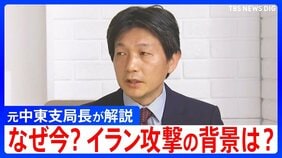 なぜ今？イラン攻撃の背景とアメリカ・イスラエルの思惑を元中東支局長が解説|TBS NEWS DIG
