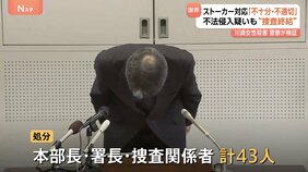 「不適切な対応について深くお詫び」ストーカー対応「不十分・不適切」神奈川県警が従来の見解を翻し謝罪 本部長ほか43人を処分 川崎・20歳女性殺害事件|TBS NEWS DIG