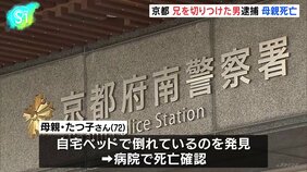 兄を刃物で切りつけ、殺害しようとしたか、男（43）を逮捕　男「母を刺した」、自宅で倒れていた母親（72）は病院で死亡確認　京都市南区|TBS NEWS DIG