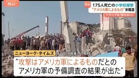 イラン小学校で175人死亡の爆撃“米軍によるもの”軍の調査結果　トランプ大統領「ホルムズ海峡の安全は確保されている」原油価格高騰の中繰り返し強調|TBS NEWS DIG