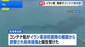 イラン革命防衛隊がホルムズ海峡でコンテナ船を攻撃　イギリス当局が発表|TBS NEWS DIG
