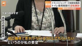経産省職員が会見で「ポジティブ、踏み入った指摘がなされた点は満足」トランスジェンダー職員のトイレ使用制限訴訟　最高裁で職員側が逆転勝訴|TBS NEWS DIG