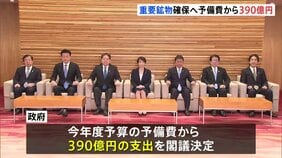 レアアースなど供給ルートを新たに開拓へ　政府が予備費で390億円支出を閣議決定　海外で資源開発する民間企業を支援へ|TBS NEWS DIG