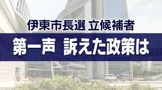 【伊東市長選】火蓋切られた選挙戦 第一声で各候補が訴えた政策は　|　静岡のニュース | SBSNEWS | 静岡放送