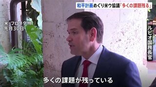 アメリカとウクライナが和平計画めぐり高官協議 「多くの課題が残っている」とルビオ国務長官| TBS CROSS DIG with Bloomberg