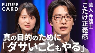 【こたけ正義感】弁護士からお笑いの道へ／「ブレない軸」の作り方／やりたいことを見つける方法「心のブレーキを外す」／「もったいない思考」は捨てる／お笑い哲学／”ダサい”仕事の定義【FUTURECARD】| TBS CROSS DIG with Bloomberg