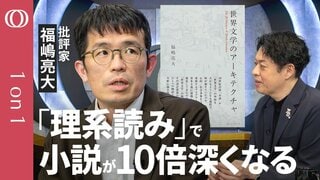 【本棚の小説を読み直したくなる】批評家・福嶋亮大／“レンズが複数ある小説”が良い／文学で力の本質を見抜く／世界の衝突から生まれる「世界文学」／読書体験が変わる“複眼読み”／AI時代の文学【1on1】| TBS CROSS DIG with Bloomberg