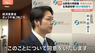 北海道・鈴木知事 泊原発再稼動めぐり「同意」を伝達　経済産業省を訪問し赤沢大臣に要望書| TBS CROSS DIG with Bloomberg