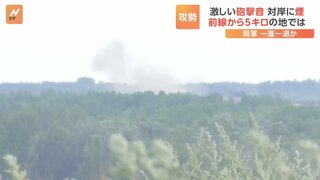 【現地報告】激しい砲撃音…対岸に煙 ウクライナ南部ヘルソン州 両軍一進一退の攻防続く| TBS CROSS DIG with Bloomberg