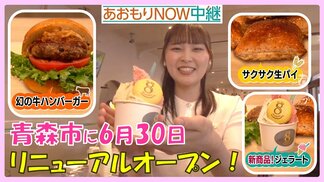 「サックサク!!」注文してからクリームを入れる“生パイ”に“幻の牛”ハンバーガー!新登場のジェラートも見逃せない 青森市の老舗がリニューアル【わっち!!あおもりNOW中継】 | 青森のニュース│ATV NEWS│青森テレビ