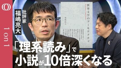 【本棚の小説を読み直したくなる】批評家・福嶋亮大／“レンズが複数ある小説”が良い／文学で力の本質を見抜く／世界の衝突から生まれる「世界文学」／読書体験が変わる“複眼読み”／AI時代の文学【1on1】| TBS CROSS DIG with Bloomberg