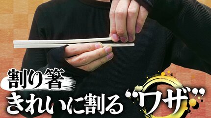 力学の専門家が説く「割り箸をキレイに割るコツ」 ポイントは「水平
