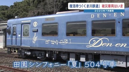 被災から5年半、時が止まったままの車内… くま川鉄道・全線復旧を待ち