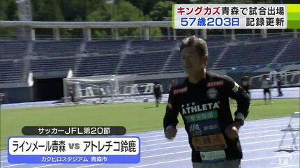 キングカズ”が青森で躍動！ JFL鈴鹿・三浦知良選手がJFL出場記録
