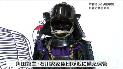重厚感ある真田幸村の甲冑」実は紙製 迫力ある本物の甲冑と見比べられ
