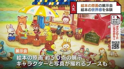 かわいらしい絵本の世界へ…まついりかこさんの作品展 原画や人気
