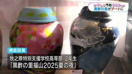 黒酢作りで使わなくなった壺がアートに変身 高校生による壺アート展