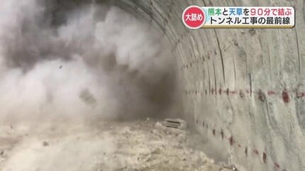 大迫力のトンネル工事” 最前線を取材 天草ー熊本を90分で結ぶ『熊本
