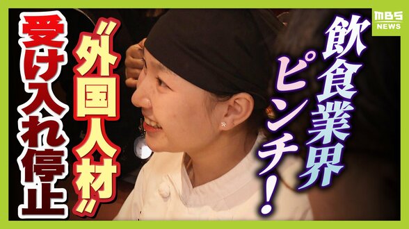 人手不足なのになぜ?外食業界で働く外国人「特定技能1号」の新規受け入れ停止 病院・介護施設の調理現場にも打撃「1人1.5倍の力で働いてもらっている」 | MBSニュース | 関西の最新ニュースを分かりやすく。
