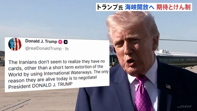 イランには“ホルムズ海峡以外 切り札がない” トランプ大統領 ホルムズ海峡の安全な航行の再開に期待感示す一方、協議前にけん制も|TBS NEWS DIG