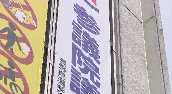 参院選あす（3日）公示　投票呼びかける懸垂幕を設置　合同庁舎や市役所など約50か所に掲示　3年前の前回投票率は57.70％|TBS NEWS DIG