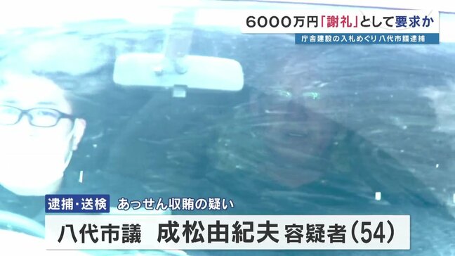 〝市議会のドン〟が「謝礼」として6000万円指定か あっせん収賄の疑いで3人逮捕 熊本・八代市議ら |TBS NEWS DIG