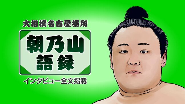 「体を密着させてやれた」【朝乃山語録 3日目】「高校の時から左をとったら強いと知っていますので…」同学年対決を終えて取組後インタビューすべて　|　富山のニュース｜天気・防災｜チューリップテレビ