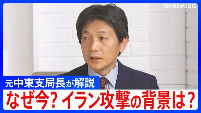 なぜ今?イラン攻撃の背景とアメリカ・イスラエルの思惑を元中東支局長が解説|TBS NEWS DIG