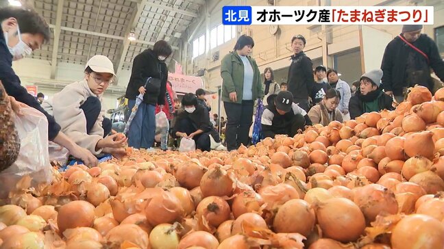 タマネギ生産量全国一を誇る北海道北見市で「たまねぎまつり」初開催 詰め放題や大食い競争 地元の恵みを知ってもらいブランディングへ|TBS NEWS DIG
