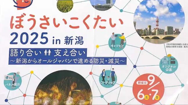2万人が見込まれる国内最大級の防災イベント『ぼうさいこくたい』で地域の“防災意識”を高めたい　新潟県|TBS NEWS DIG