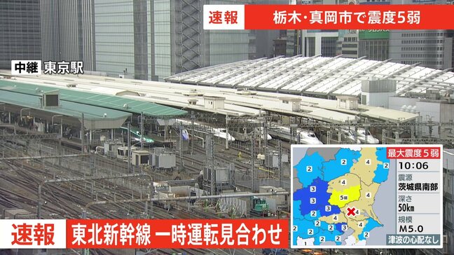 【速報】東北新幹線　地震の影響で一時運転見合わせ　一部で遅れ【栃木・真岡市で震度5弱】|TBS NEWS DIG