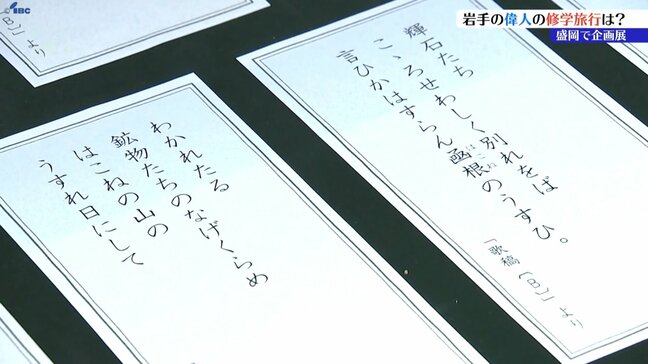 啄木と賢治が旧制盛岡中学時代に修学旅行で行った場所や旅路をたどる　「啄木・賢治の修学旅行」展　盛岡市|TBS NEWS DIG