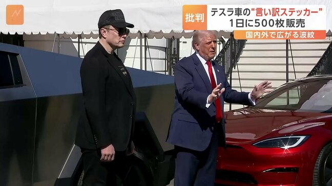 全米で不買運動が広がる中、トランプ氏がテスラ購入を表明「マスク氏は偉大な愛国者」|TBS NEWS DIG