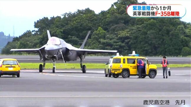 緊急着陸から1か月　イギリス空軍「F-35B」戦闘機が離陸　鹿児島空港|TBS NEWS DIG