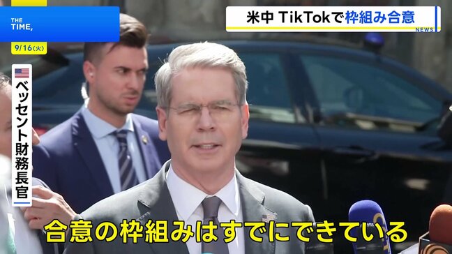 トランプ政権、中国との閣僚協議で「TikTok」のアメリカ事業売却めぐる「枠組み合意」に達したと表明　ベッセント財務長官「両首脳が金曜日にまとめる予定」|TBS NEWS DIG