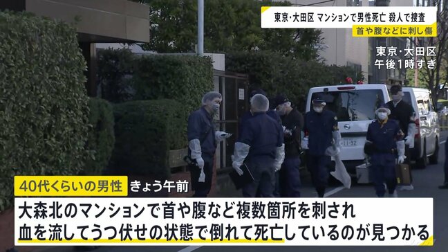マンションの一室で首や腹など刺され男性死亡　警視庁が殺人事件として捜査開始　部屋には血の付いた足跡が 凶器の刃物は見つからず　東京・大田区|TBS NEWS DIG