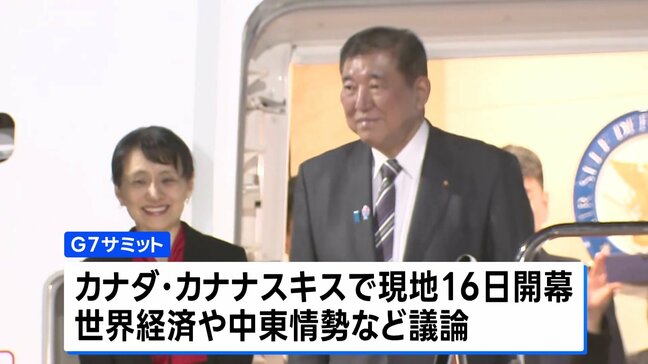 石破総理がG7サミット出席へ 世界経済や中東情勢など議論 日米首脳会談も予定 一定の合意を得られるかが焦点に |TBS NEWS DIG