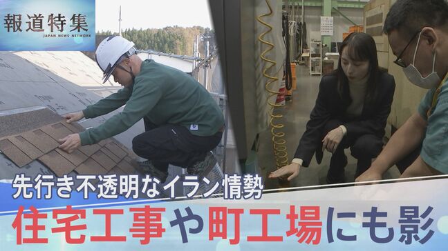 「かなりの緊急事態」先行き不透明なイラン情勢、住宅工事や町工場にも影【報道特集】|TBS NEWS DIG