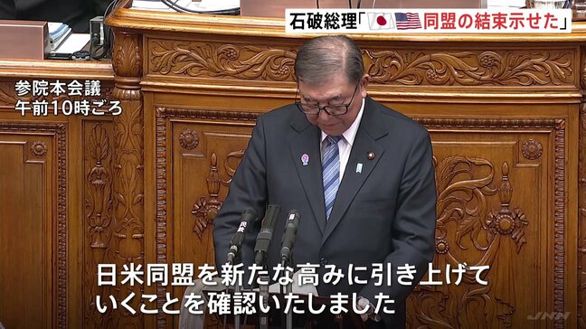 日米首脳会談終え　石破総理「日米同盟の揺るぎない結束を国際社会に力強く示せた」などと成果を強調|TBS NEWS DIG
