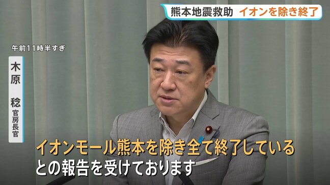 木原官房長官 熊本地震の救助「イオンモール熊本を除き全て終了」 施設内に取り残されている人がいないか最終確認中|TBS NEWS DIG