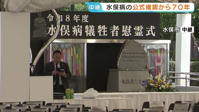 水俣病の患者ら環境省の調査手法に反発 公式確認から70年 きょう水俣市で慰霊式 |TBS NEWS DIG