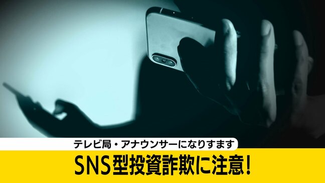 テレビ局・アナウンサーになりすます詐欺に注意を!「日頃のフォローに感謝→無料で投資学習資料をお届け」全国的に発生…どうすれば防げる?警察に話を聞きました|TBS NEWS DIG