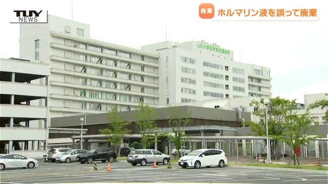 山形大学医学部附属病院　ホルマリン液を職員が誤廃棄　管理簿の数と一致せず発覚　|TBS NEWS DIG
