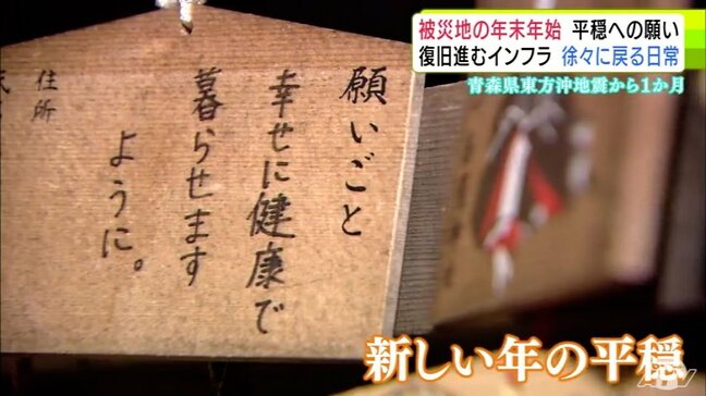 【青森県東方沖地震から1か月】建物被害は2623棟 復興に向けて歩む八戸市民の年末年始 願うのは「平穏」な日々「無事に暮らせれば…」|TBS NEWS DIG
