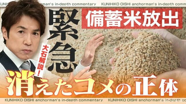  備蓄米放出の舞台裏で『消えたコメ』はどこに？「令和の米騒動」新たな局面へ【大石解説】|TBS NEWS DIG