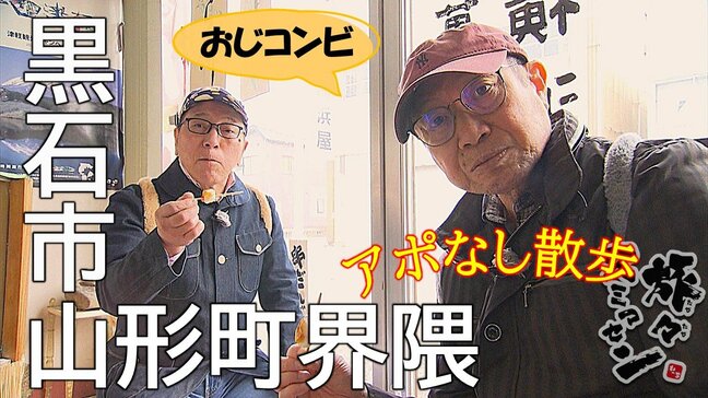 黒石市山形町界隈をアポなし散歩　ペットのメモリアルホールにびっくり仰天のおじコンビ　和菓子店で名物の串だんごをペロリ【旅々スミマセン4月21日放送回】|TBS NEWS DIG