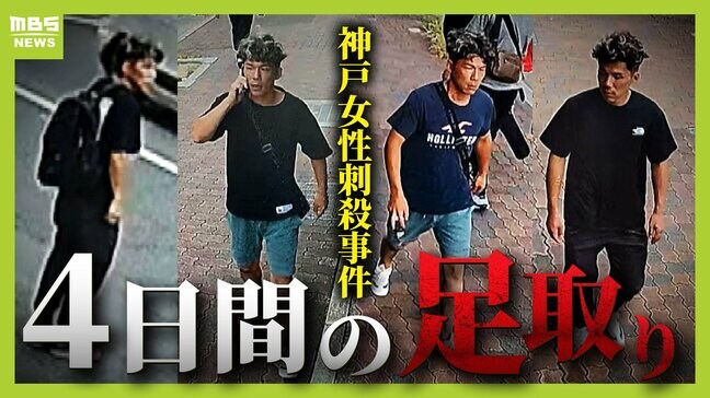 【神戸女性刺殺事件】事件３日前～当日の「谷本容疑者とみられる男の足取り」独自検証　前日には１０回以上「女性の勤務先周辺」の防カメに映る|TBS NEWS DIG