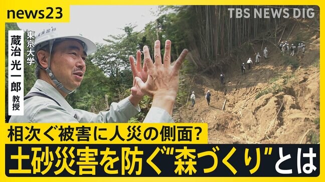 台風など豪雨で相次ぐ土砂崩れ…人災の側面の指摘も　森林伐採のやり方にも原因が？ 土砂災害を防ぐ“森づくり”とは【news23】|TBS NEWS DIG